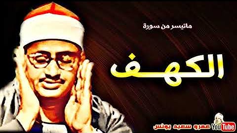 محمد صديق المنشاوي - الكهـــف - تلاوة من روائـع اذاعـة ســوريـا عام 1957م !! جودة عالية HD