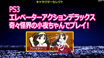 PS3 エレベーターアクション デラックス 小夜ちゃんでステージ1