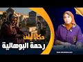 حكايا ليلى رحمة البوهالية دفنات السحر مع الاموات وخرج فكبدتها