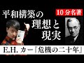 これを知らずに戦争も国際政治も語れない！リアリズムの父の1人、E.H.カーの名著を解説