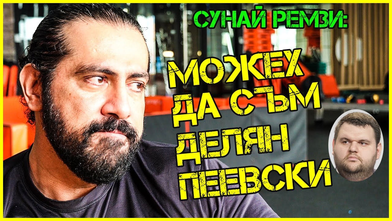 Сунай Ремзи: БОКС, УБИЙСТВО и ИЗКУПЛЕНИЕ