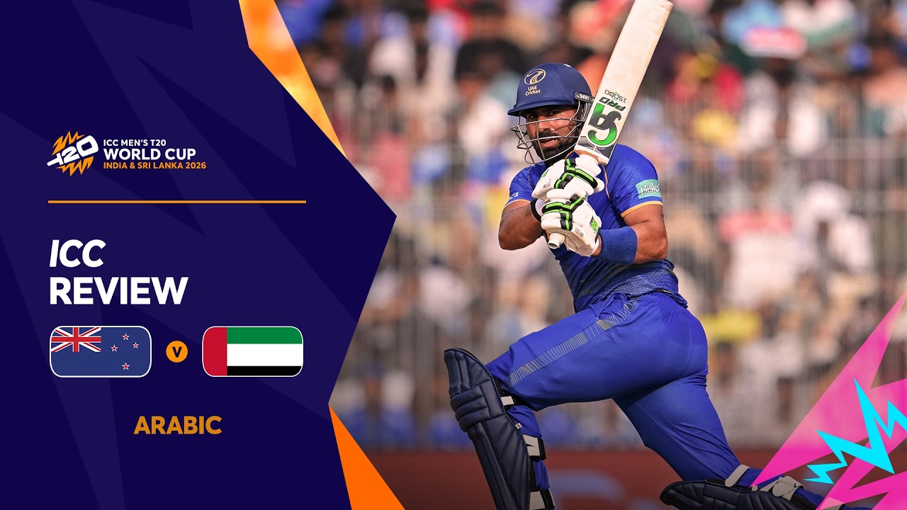 [Arabic] NZ v UAE | ICC Review | T20WC 2026