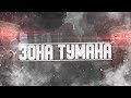 ТУМАННЫЙ ИВЕНТ - ЛУЧШИЙ ИВЕНТ? STALCRAFT