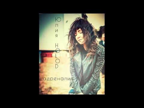 HOLOD- Адреналин (2014)