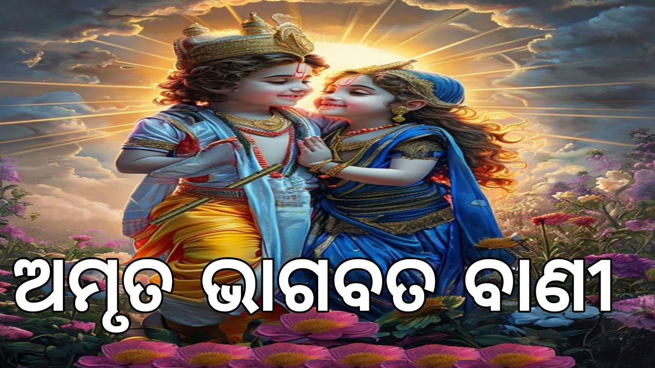ଅମୃତ ଭାଗବତ ବାଣୀ, ଶୁଣି ସଂସାରୁ ତର ପ୍ରାଣୀ ।। ଓଡ଼ିଆ ଭାଗବତ ପାରାୟଣ ।।