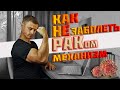 Как НЕ заболеть РАКом? Механизм.