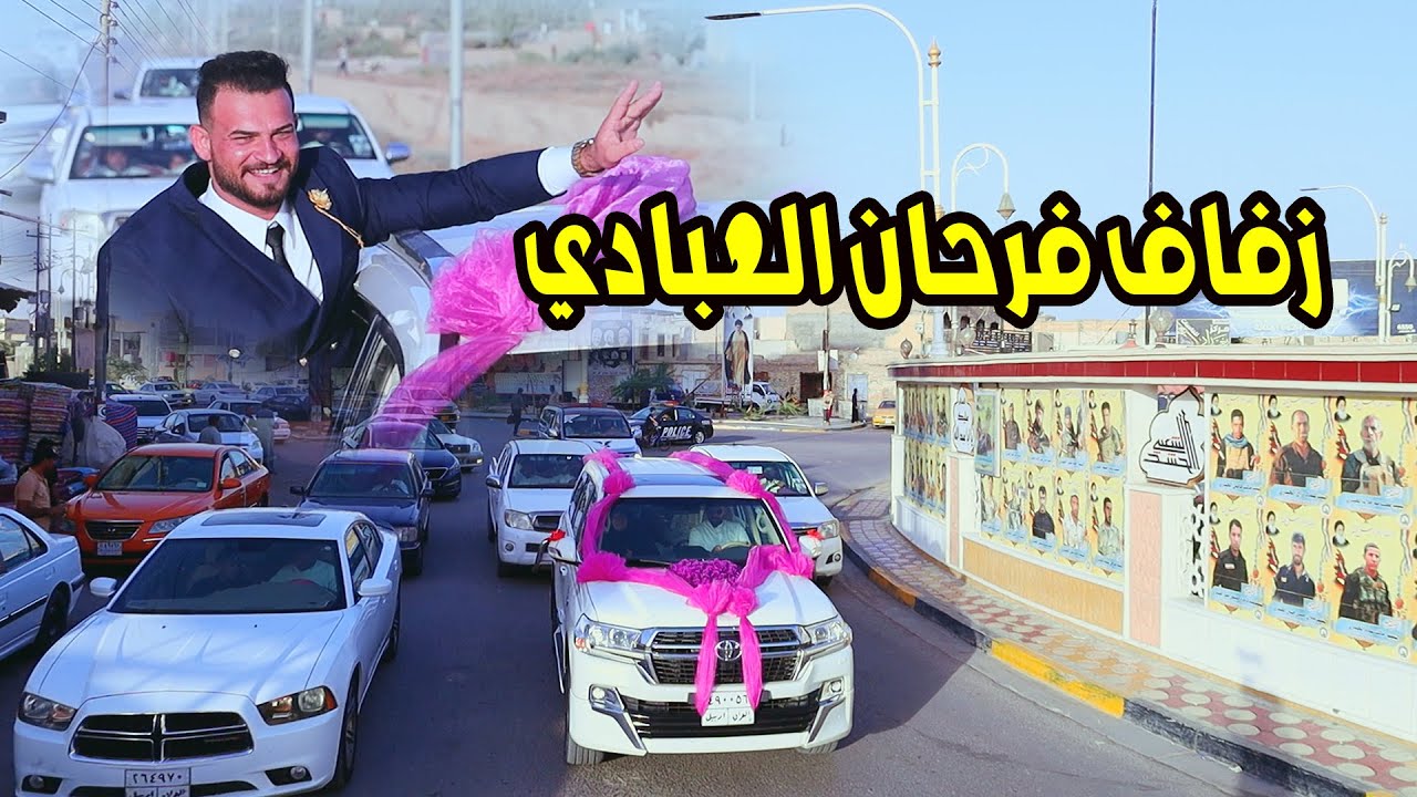 #زفاف الغالي و الورد # العريس فرحان مكف العبادي # زواج مبارك  # البصرة المدينة