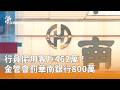 金融機構違規事件