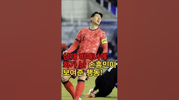 비매너 오만에 화난 손흥민!!