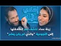 احكي مالك مع زينة عماد 
