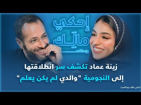 احكي مالك مع زينة عماد