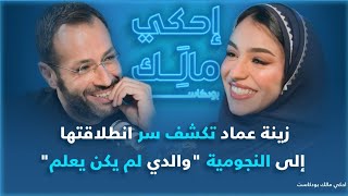 احكي مالك مع زينة عماد