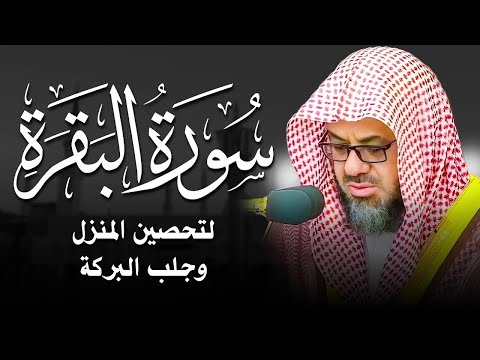 سورة البقرة كاملة بدون اعلانات فضيلة الشيخ سعود الشريم    