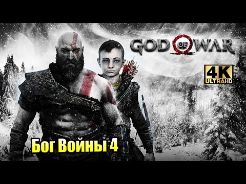 Прохождение God of War 2018 #7 — Внутри Горы Загадка Лифта  4K на русском