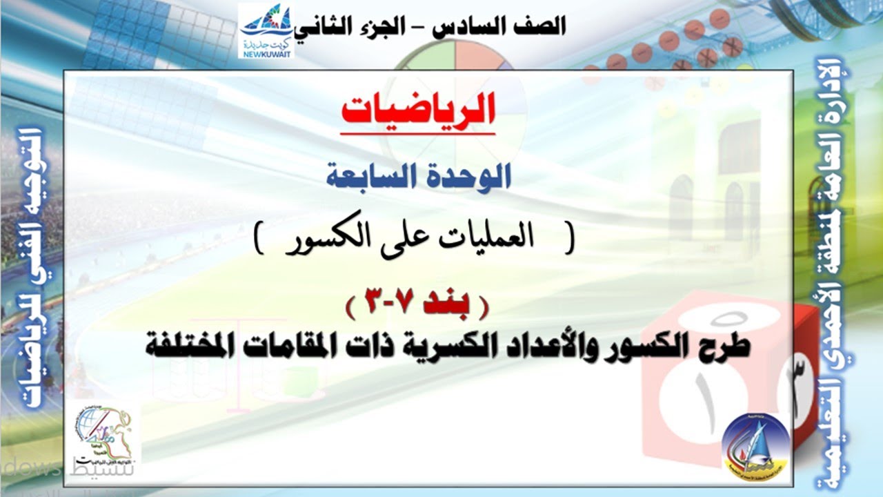 7-3 طرح الكسور والأعداد الكسرية ذات المقامات المختلفة