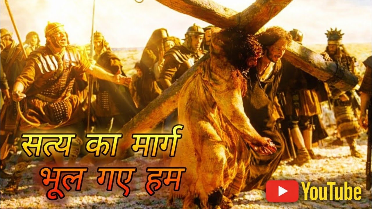 सत्य का मार्ग भूल गए हम। Lent song/jesus cover song/चालीसा गीत /@DayaJhariya-p3r 