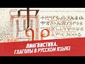 Глаголы в русском языке – Школьная программа для взрослых