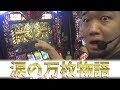 【ハーデス】神引き連発！涙の先には万枚が見えました【スロットを辞めたいⅢ】