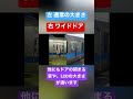 ドアの大きさの違い