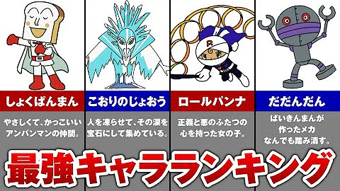 アンパンマン 強さ ランキング