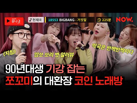 WJSN CHOCOME’s Ultimate Karaoke Session💥This Is How Everyone Born in the 90s Hangs Out Lately✨ [s...