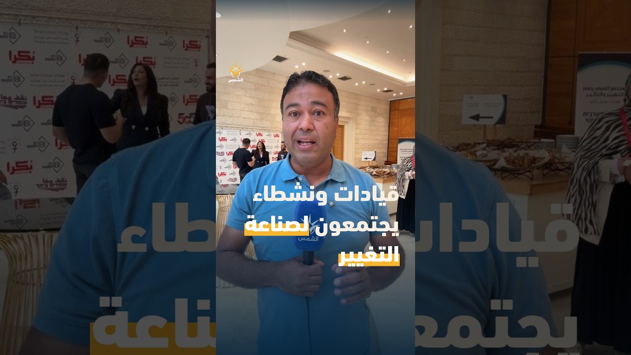 مؤتمر “المجتمع العربي يصنع التغيير”.. قيادة وتمثيل وتأثير بحضور قيادات ونشطاء