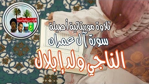 الناجي ولد إبلال سورة آل عمران ❤️
