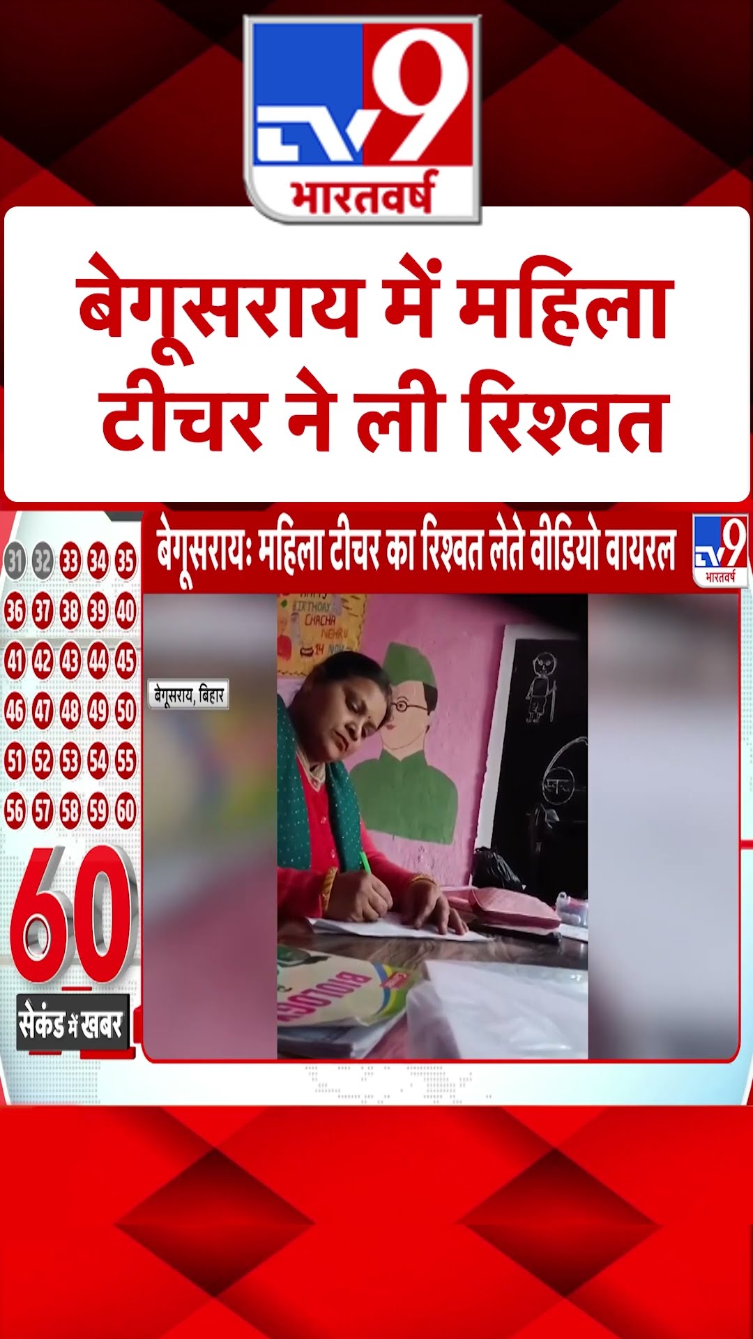 Bihar News: बेगूसराय में महिला टीचर ने ली रिश्वत | #ytshorts