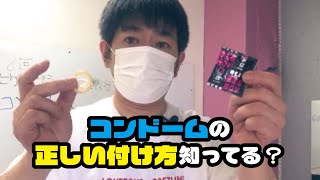 コンドームの正しい装着方法