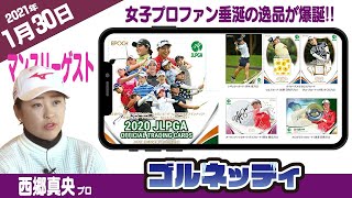 【1/30】ゴルフ情報ナビ「ゴルネッティ」