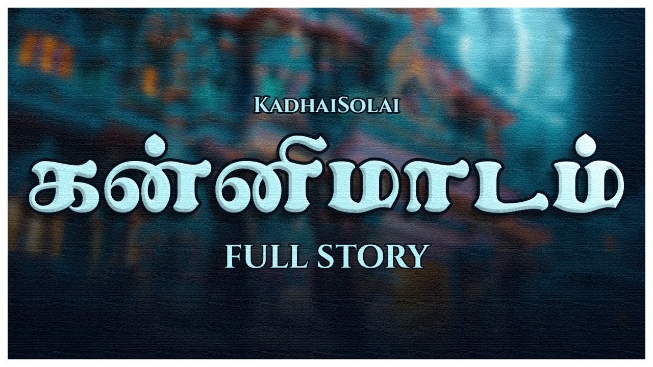 கன்னிமாடம் | Tamil Audio Novel | FullStory | KadhaiSolai.