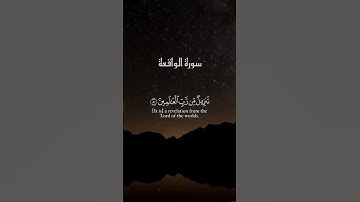 سورة الواقعة ﴿فلا اقسم بمواقع النجوم و إنه لقسم لو تعلمون عظيم ﴾ عبد العزيز سحيم