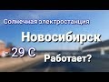 Солнечная электростанция в Новосибирске. Инвертор SILA. -29°С. Работает???