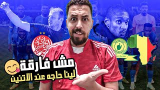 الوداد يتعادل مع صن داونز فى المغرب .. نلاعب البرازيل ولا ولاد العم 😂😏😏😏😏🇲🇦🇿🇦