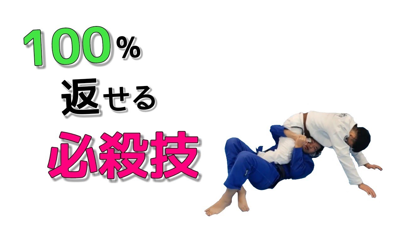 【道衣＆ノーギ】ディープハーフガードの必殺技