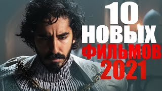 НОВИНКИ КИНО 2021, КОТОРЫЕ УЖЕ ВЫШЛИ! ЧТО ПОСМОТРЕТЬ-10 ЛУЧШИХ ФИЛЬМОВ 2021/НОВЫЕ ТРЕЙЛЕРЫ 2021 ГОДА