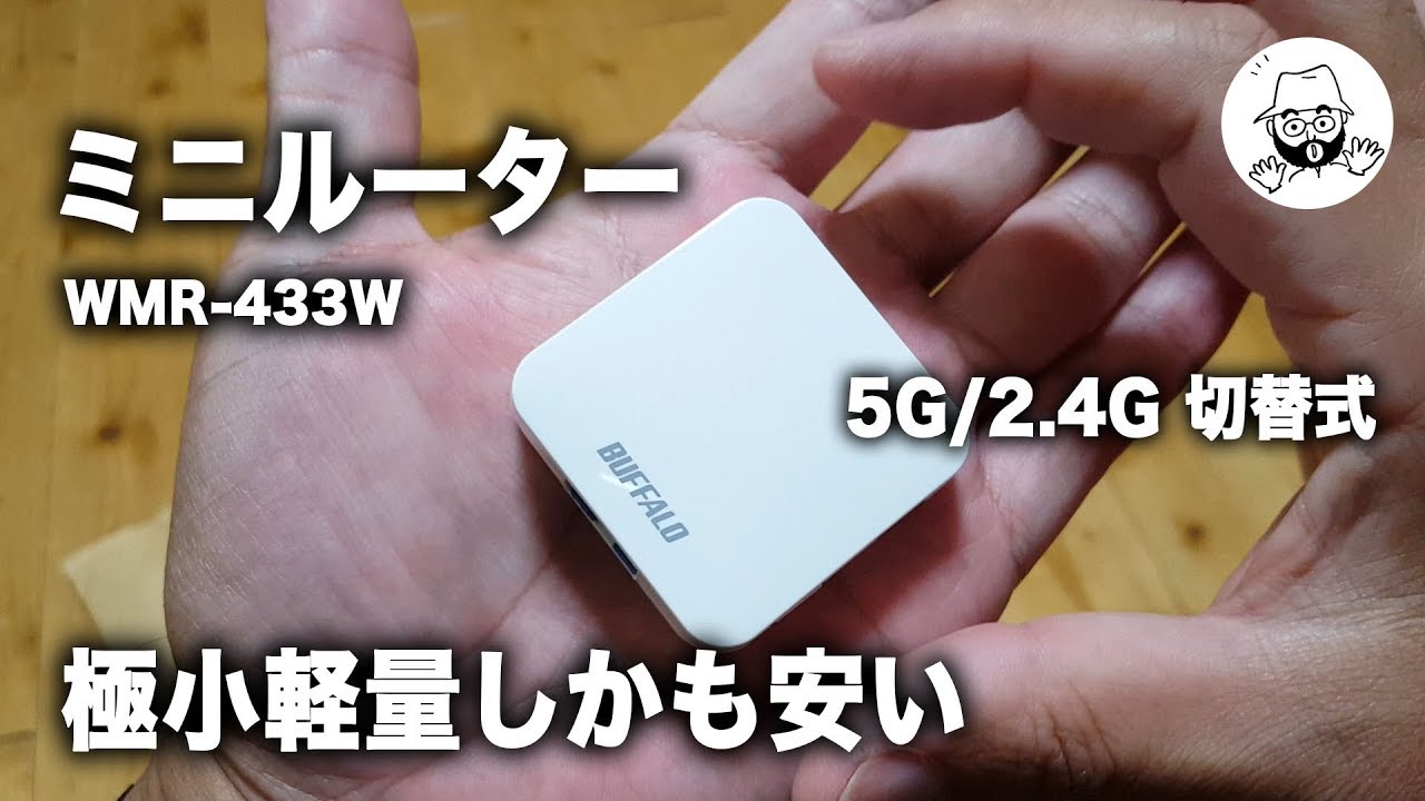 Buffalo ルーター Wmr 433w Youtube