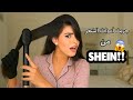 النتيجة صدمتنننني SHEIN HAUL 