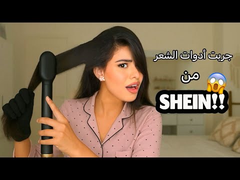 النتيجة صدمتنننني SHEIN HAUL