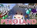 【MineCraft】夢と希望のぺこらんどを作ろう！！！！！！！！ぺこ！【ホロライブ/兎田ぺこら】