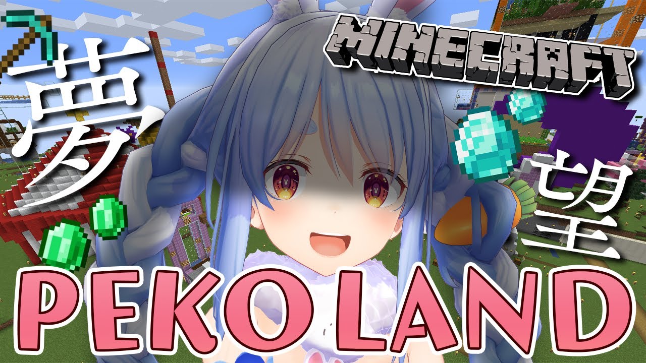 【MineCraft】夢と希望のぺこらんどを作ろう！！！！！！！！ぺこ！【ホロライブ/兎田ぺこら】