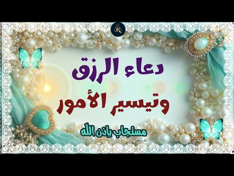 دعاء للرزق وتيسير الأمور دعاء طلب الرزق حالات واتس آب مقاطع دينية قصيرة