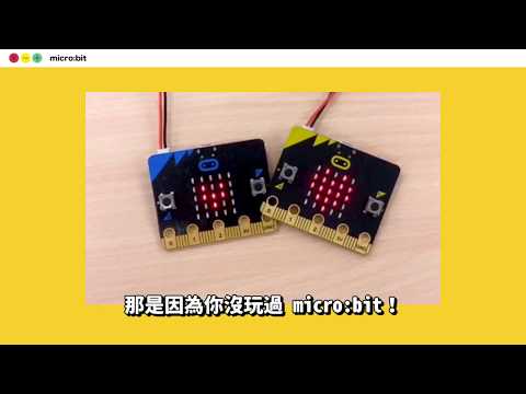 【CodingBar】20 秒快速認識 micro:bit 微型電腦版！
