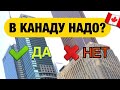 Кому нужно ехать в Канаду, а кому НЕТ? Рабочие, бизнесмены, ЛГБТ, семьи, лингвисты, дети.... 18+