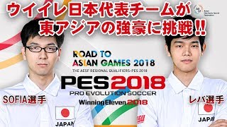 第18回 アジア競技大会 ウイイレ部門 東アジア地域予選 2018.06.17