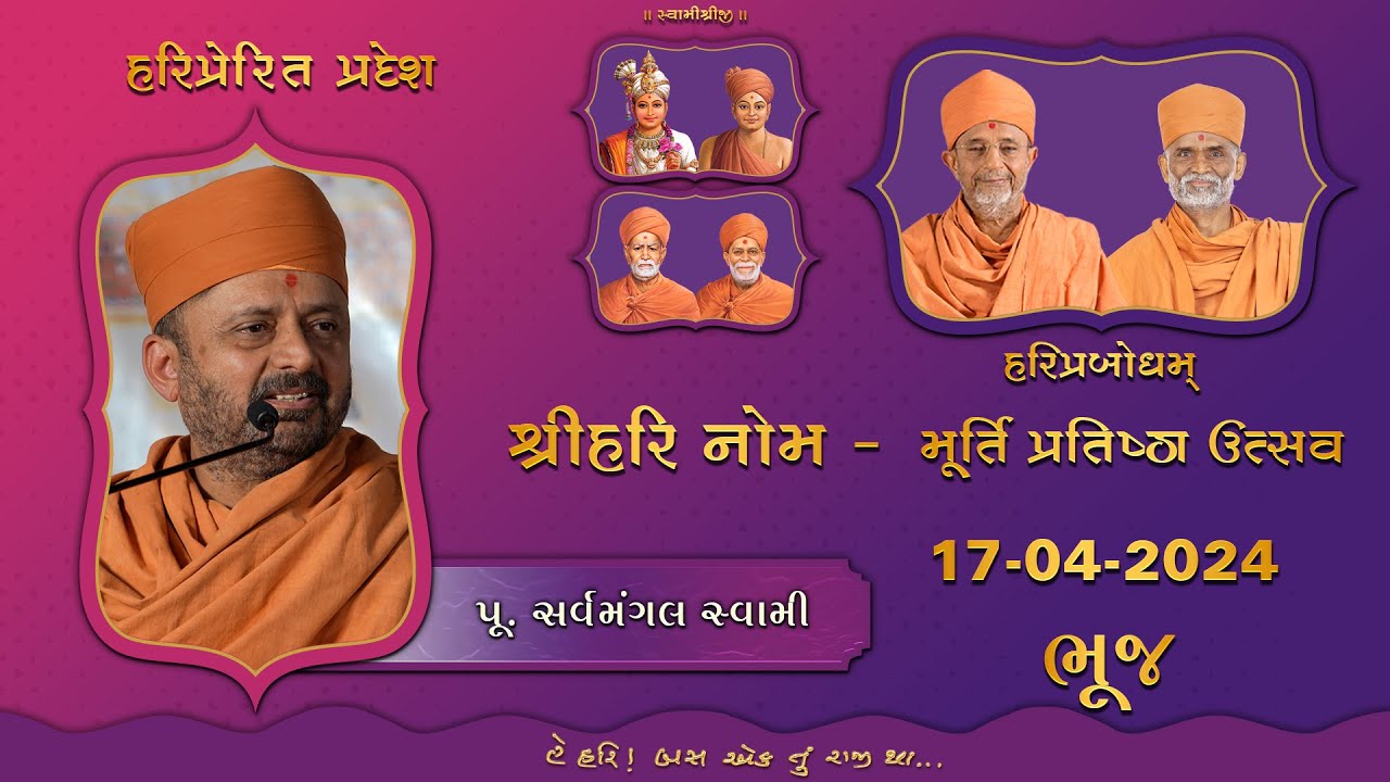 2024-04-17 | Bhuj | P. SarvaMangal Swami | ShriHari Jayanti & Bhuj Mandir Pratishtha Utsav