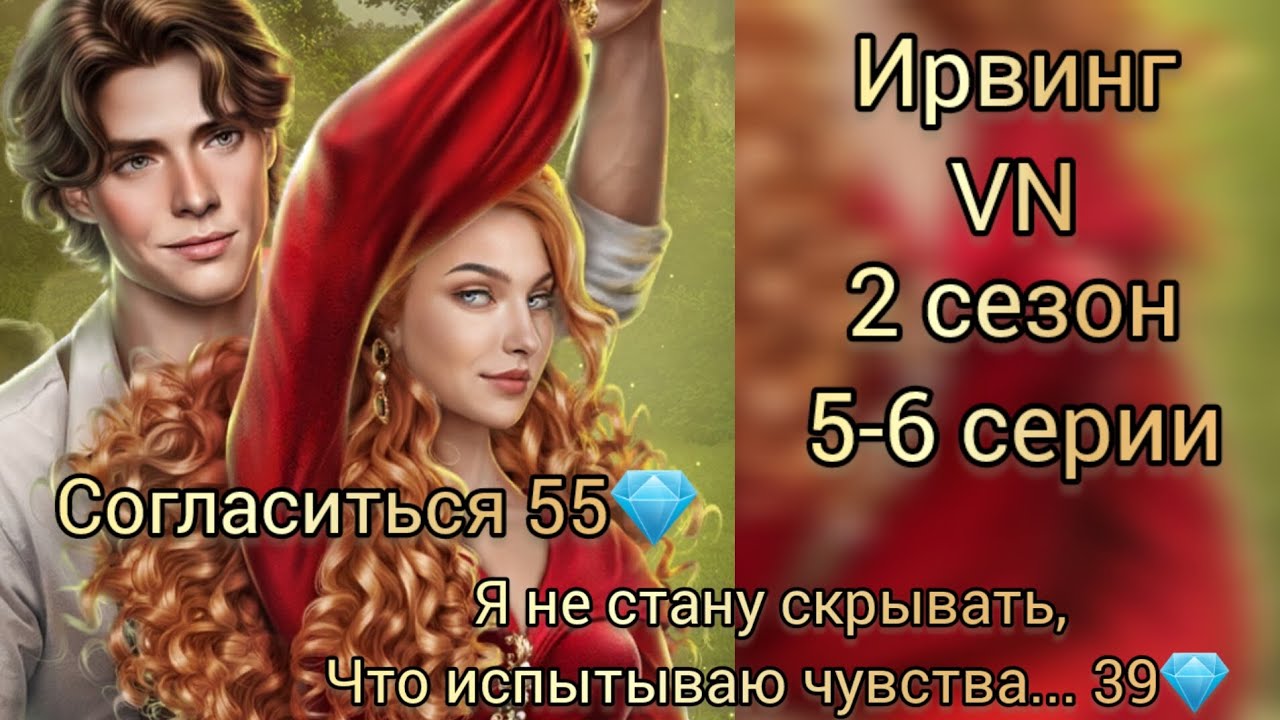 Ирвинг Vampyrus novus 2 сезон 5-6 серии. Лига мечтателй