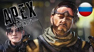 Apex Legends трейлер на русском Apex Legends трейлер на русском