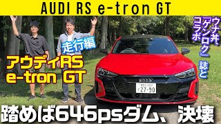 【アウディe-tron GT】フル電動クワトロ。踏めば646psダムが決壊【スーパーカー雑誌GENROQとコラボ】