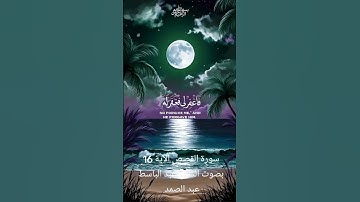 سورة القصص الآية 16 بصوت الشيخ الجليل عبد الباسط عبد الصمد رحمه الله